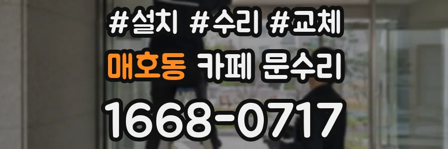 매호동 카페 문수리