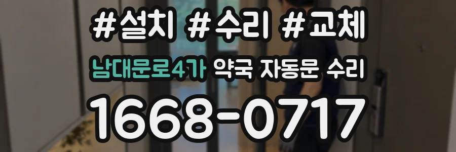 남대문로4가 약국 자동문 수리