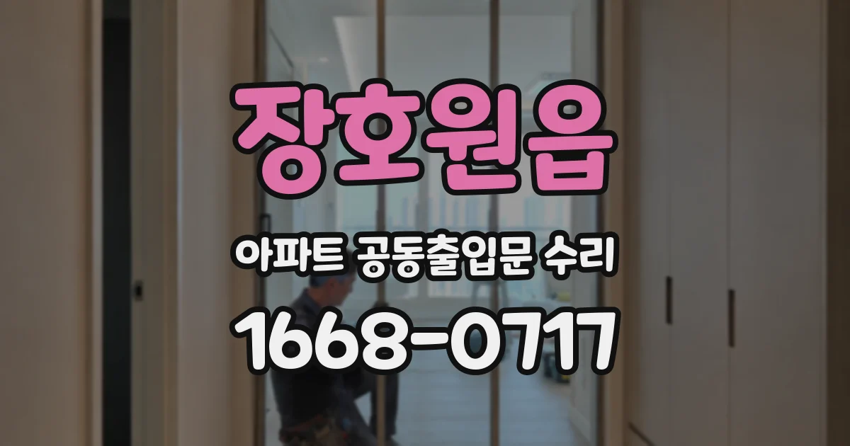 장호원읍 아파트 공동출입문 수리