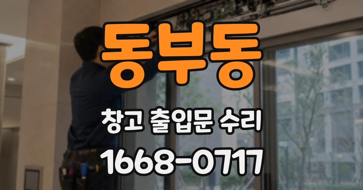 동부동 창고 출입문 수리