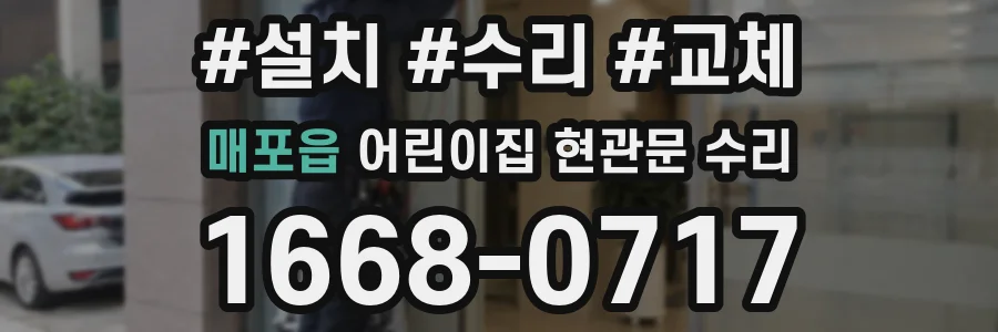 매포읍 어린이집 현관문 수리