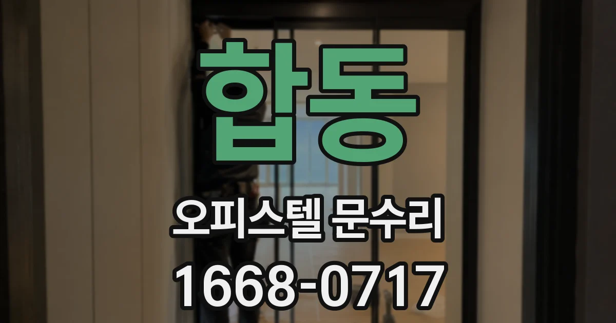 합동 오피스텔 문수리