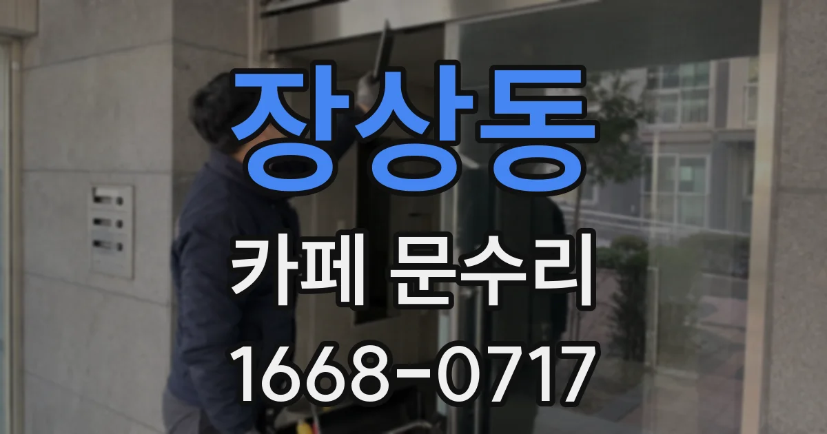 장상동 카페 문수리