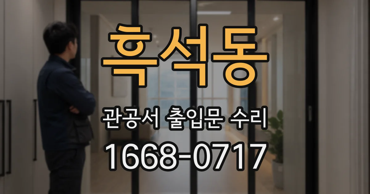 흑석동 관공서 출입문 수리