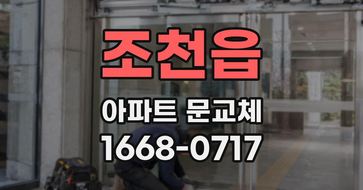 조천읍 아파트 문교체