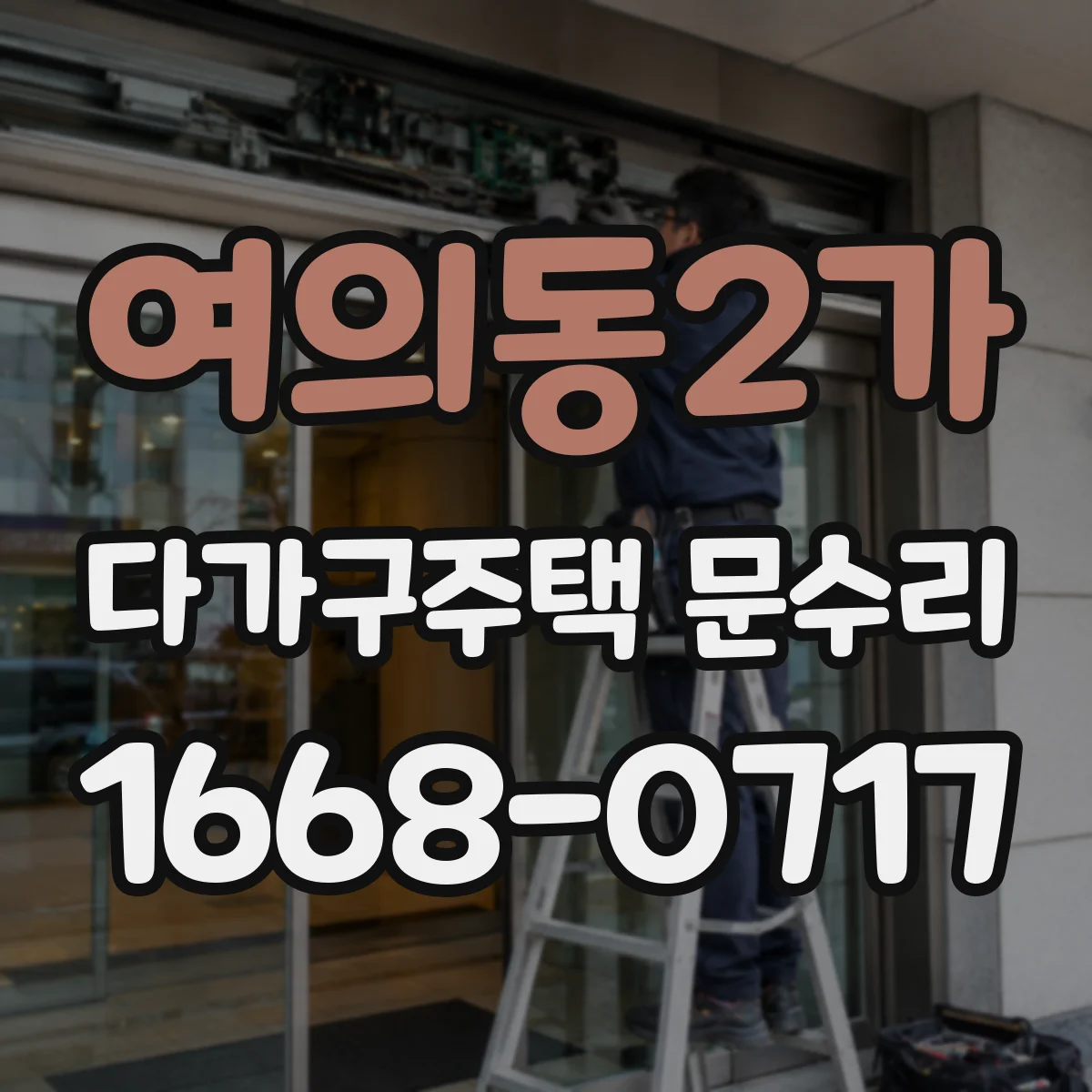 여의동2가 다가구주택 문수리