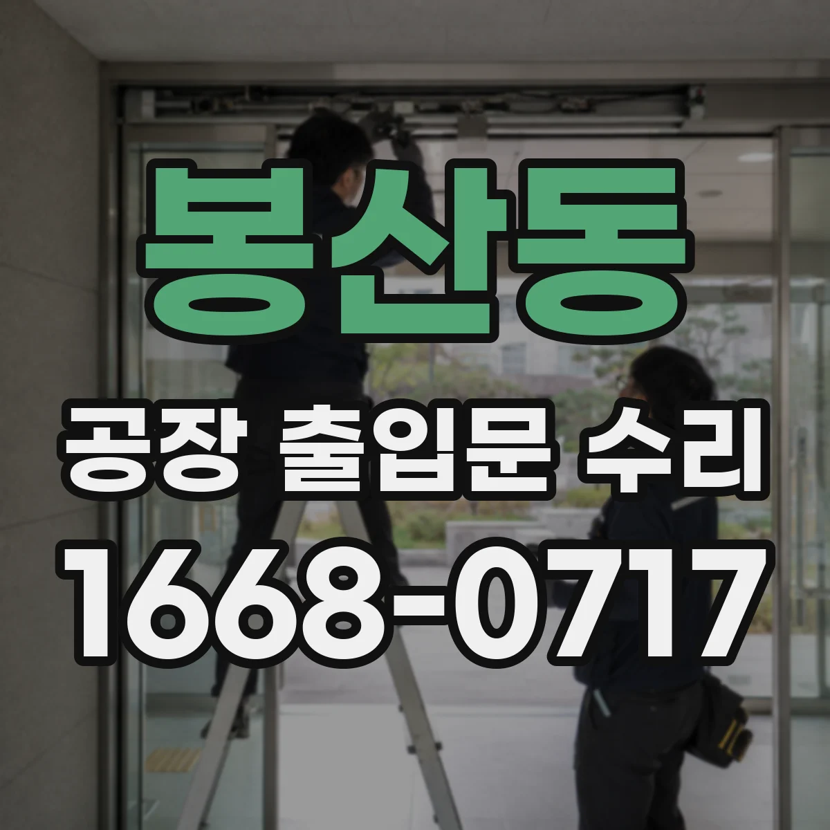 봉산동 공장 출입문 수리