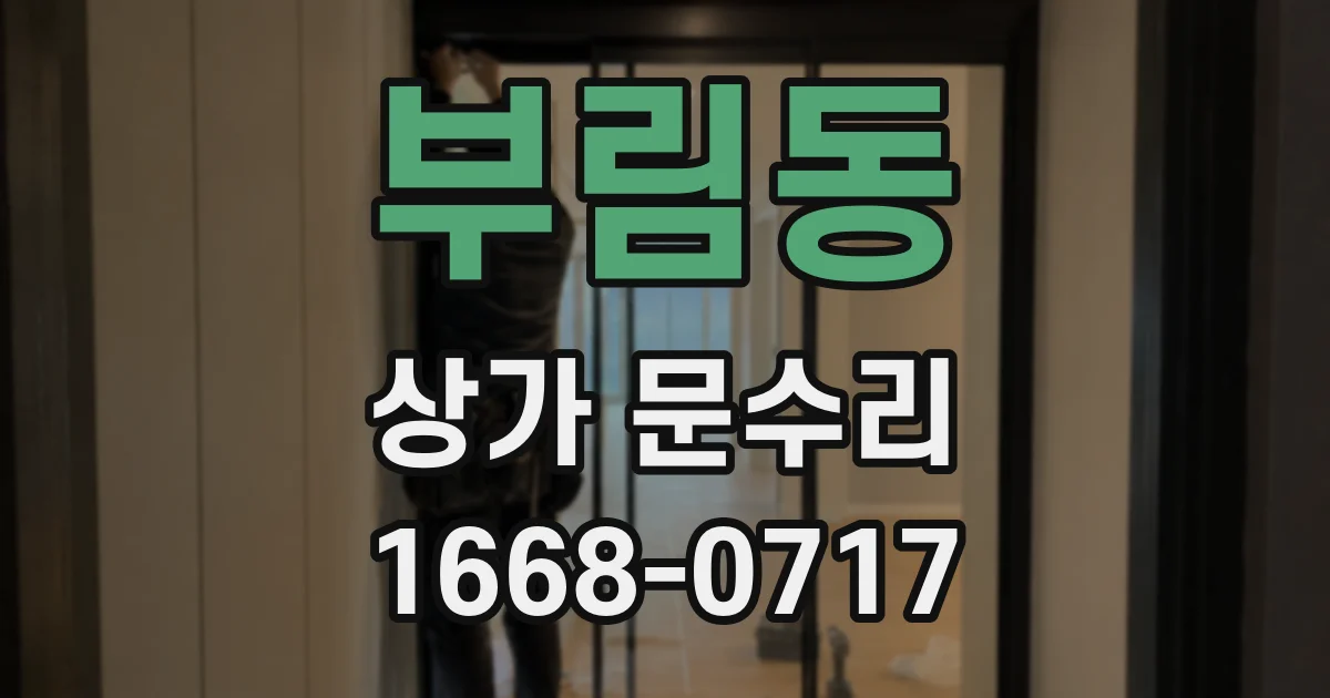 부림동 상가 문수리