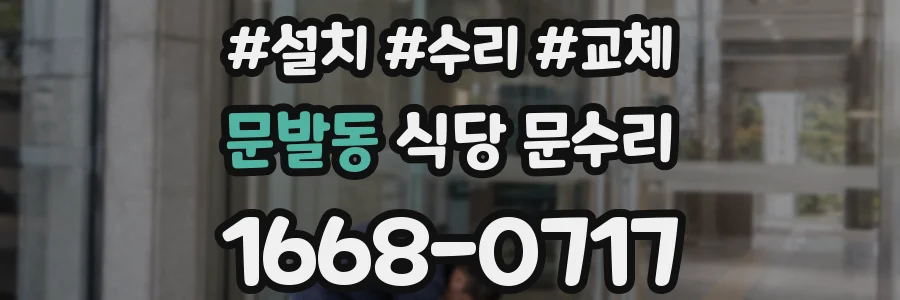 문발동 식당 문수리