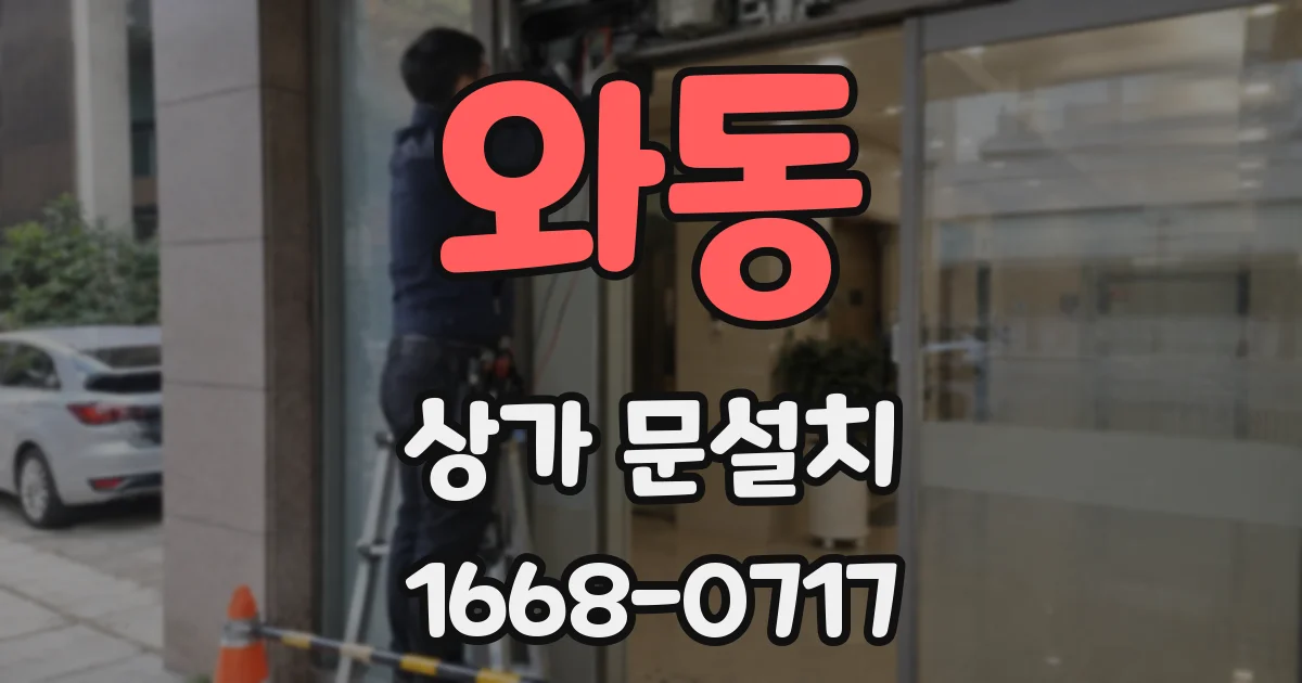 와동 상가 문설치
