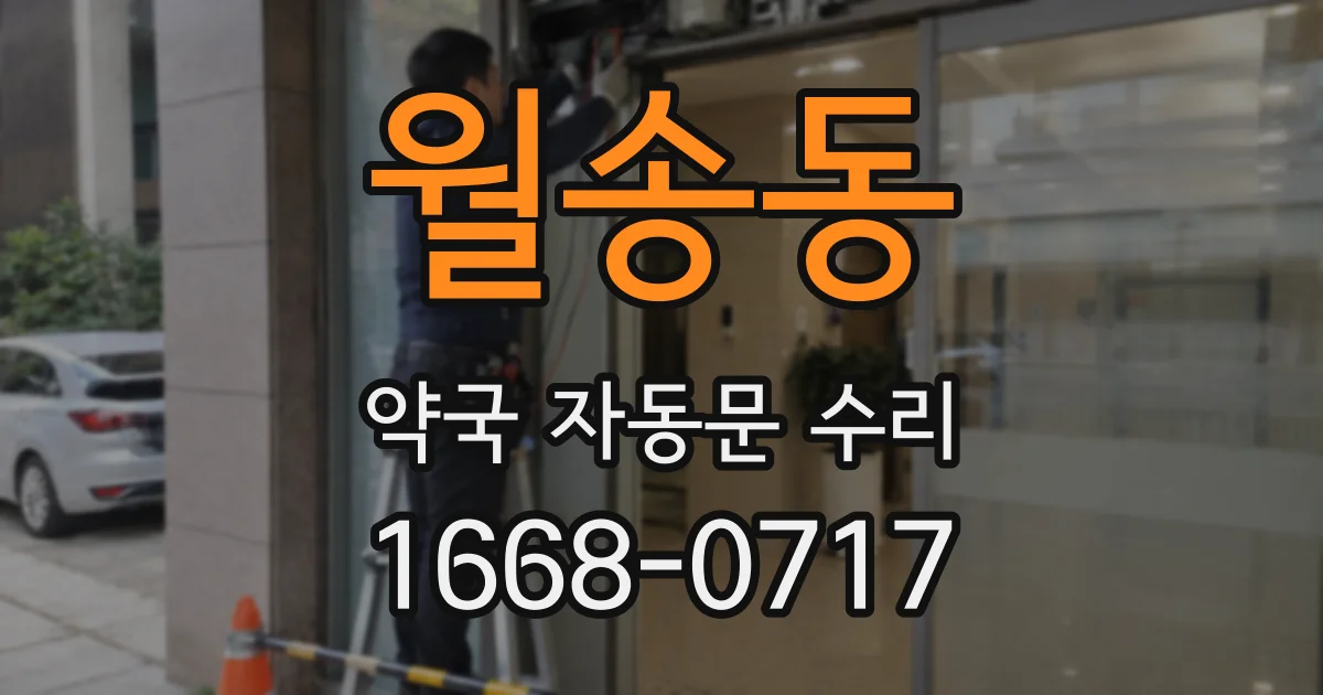 월송동 약국 자동문 수리
