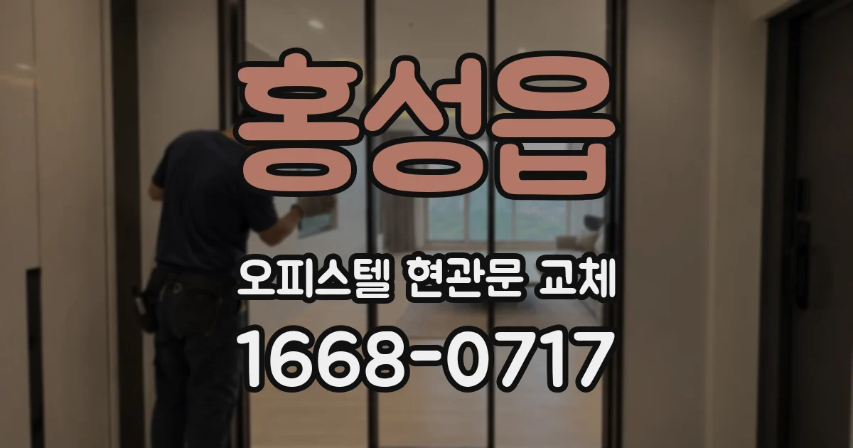 홍성읍 오피스텔 현관문 교체
