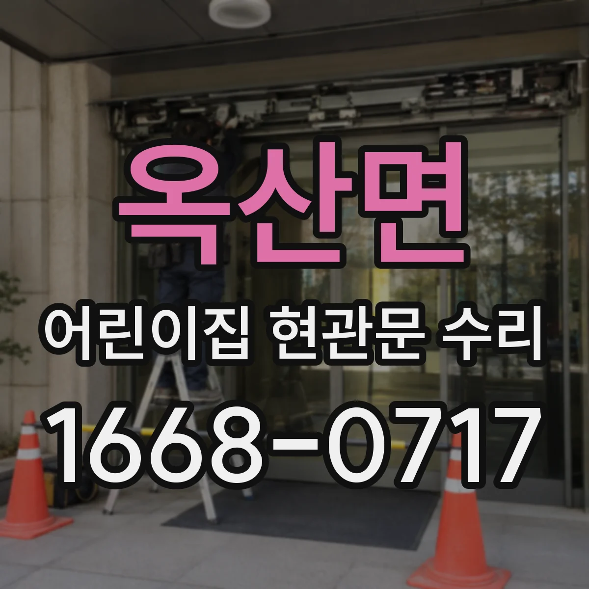 옥산면 어린이집 현관문 수리