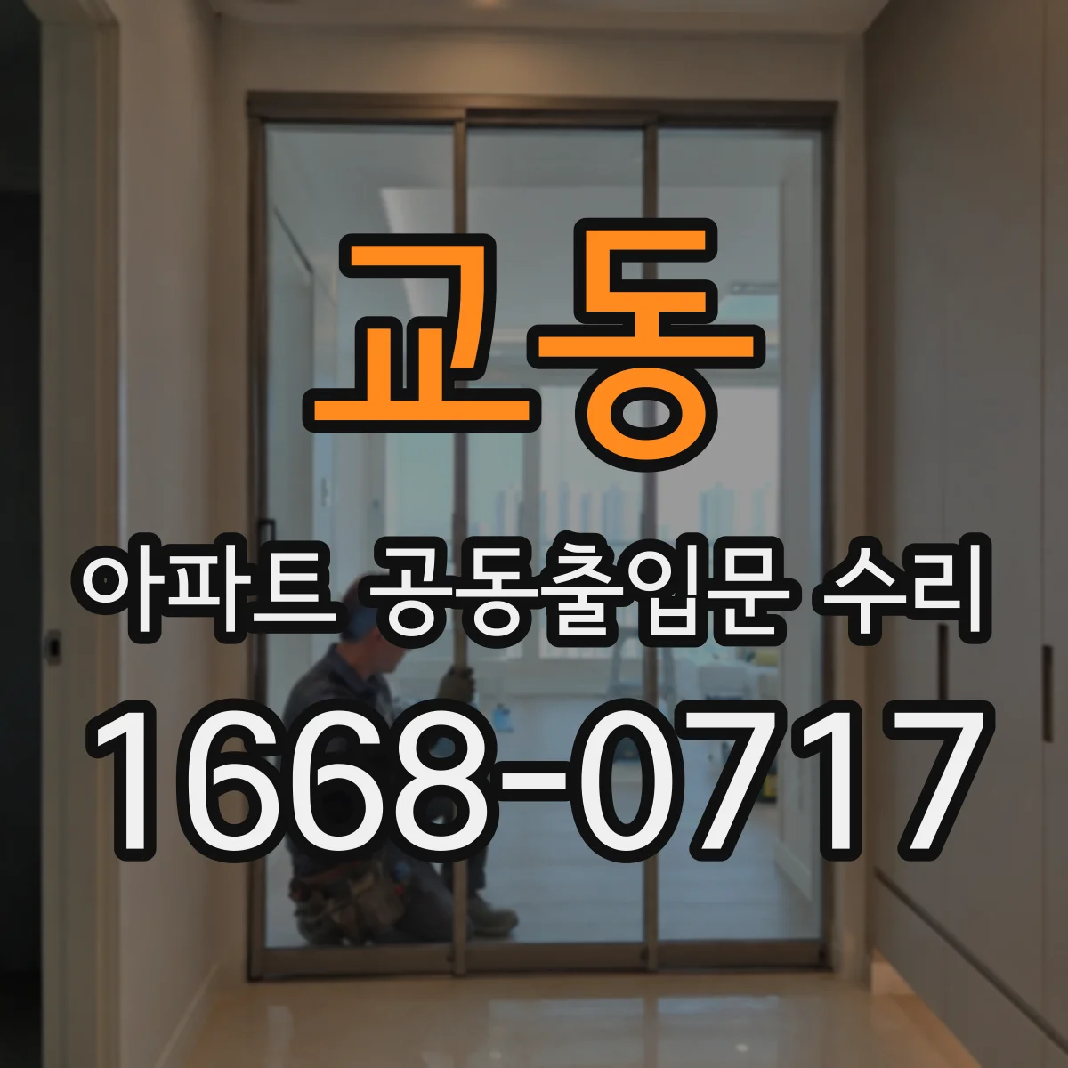 교동 아파트 공동출입문 수리