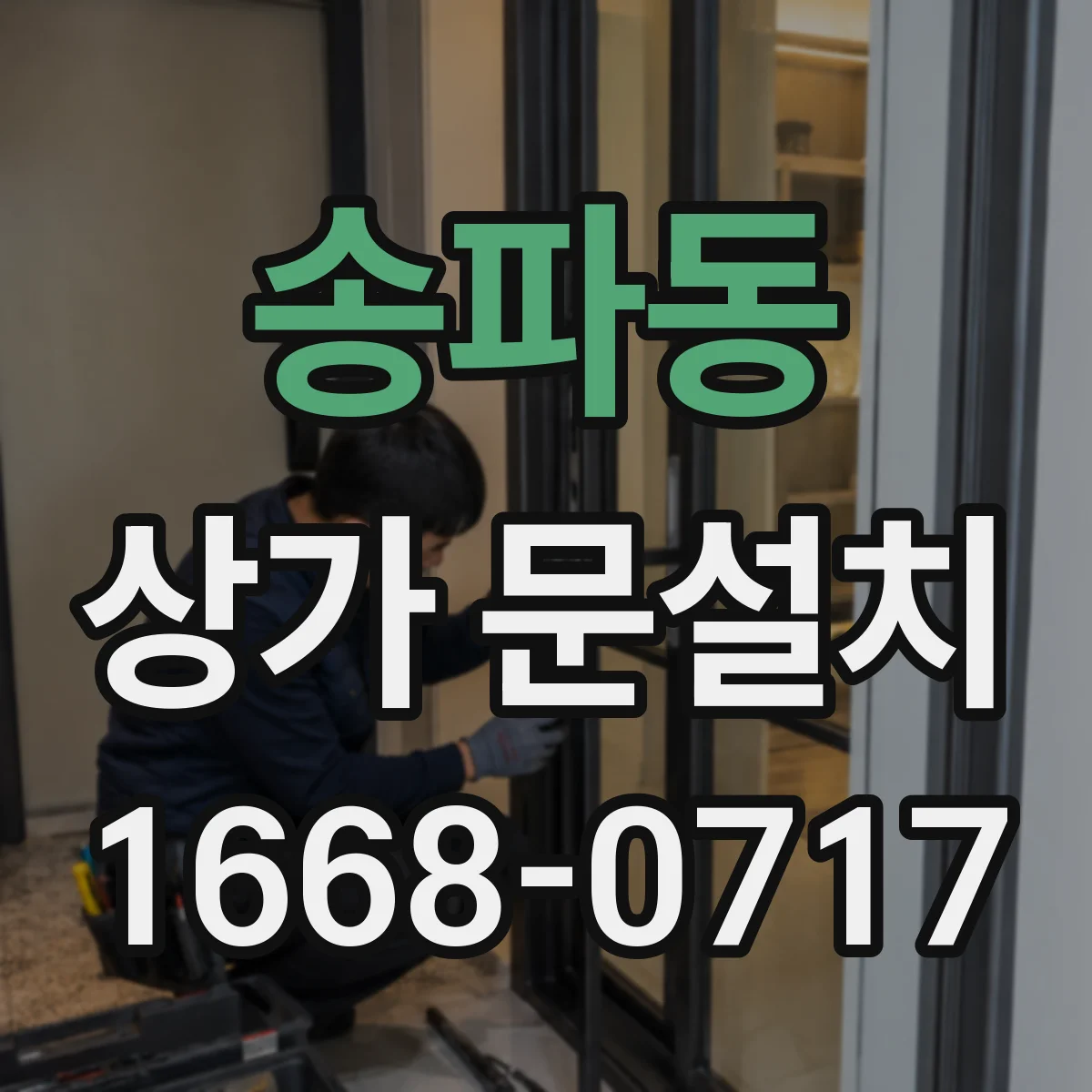 송파동 상가 문설치