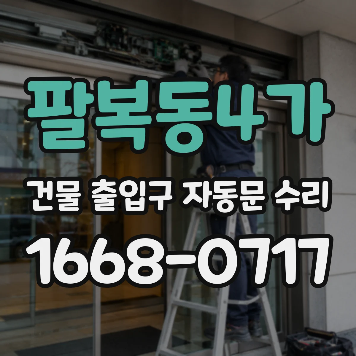 팔복동4가 건물 출입구 자동문 수리