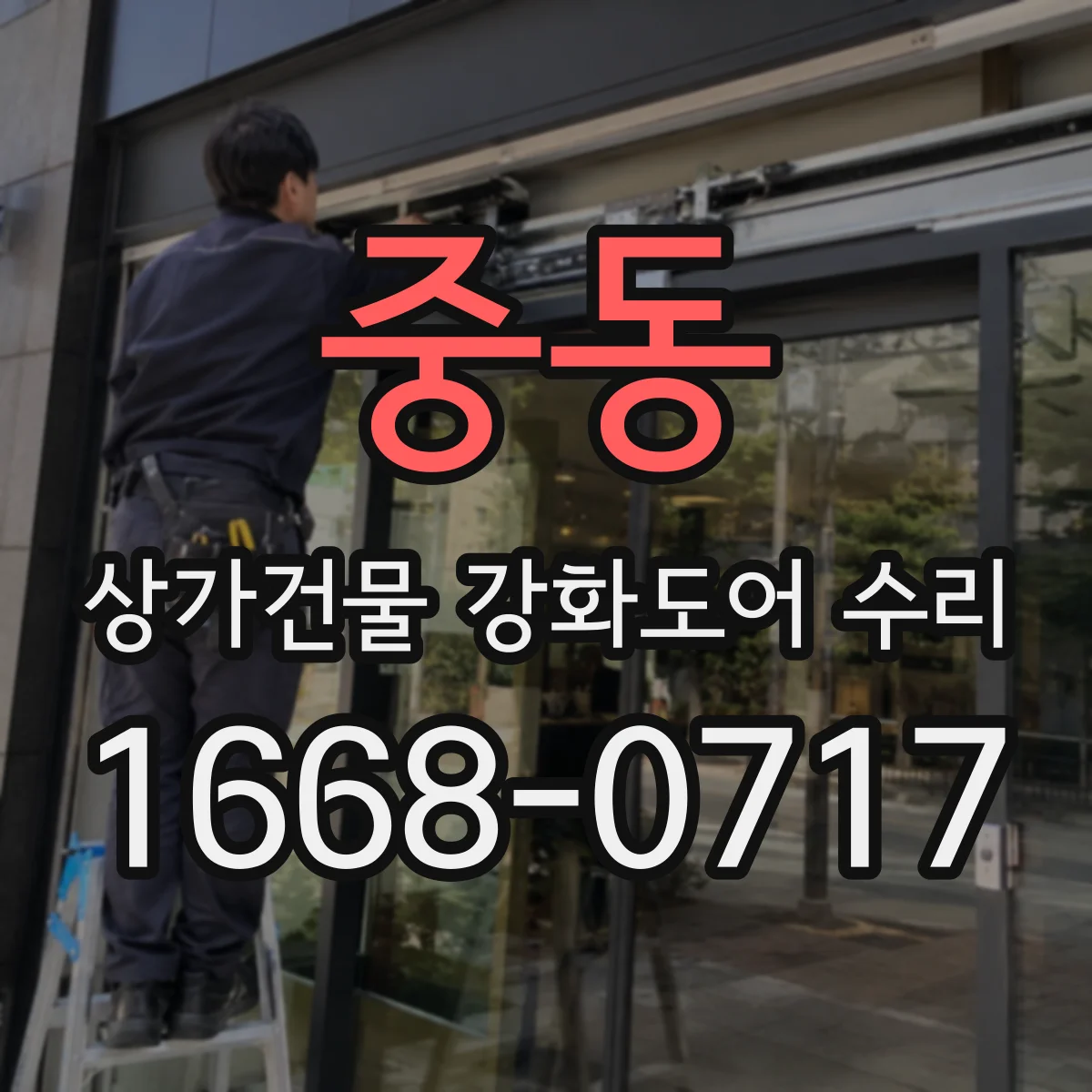 중동 상가건물 강화도어 수리