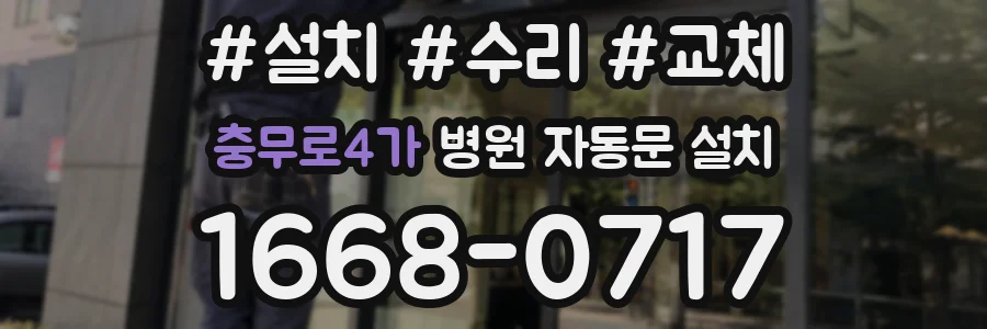충무로4가 병원 자동문 설치