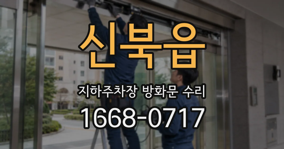 신북읍 지하주차장 방화문 수리