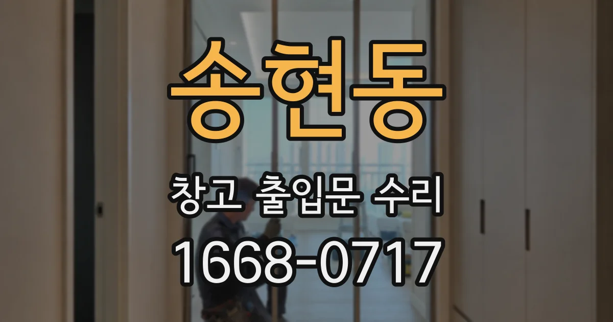 송현동 창고 출입문 수리