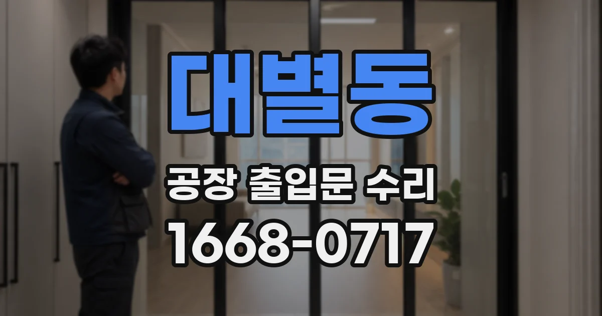 대별동 공장 출입문 수리
