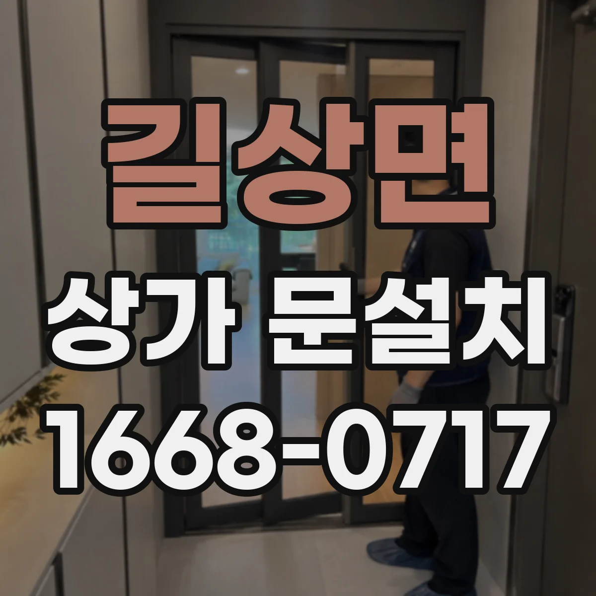 길상면 상가 문설치