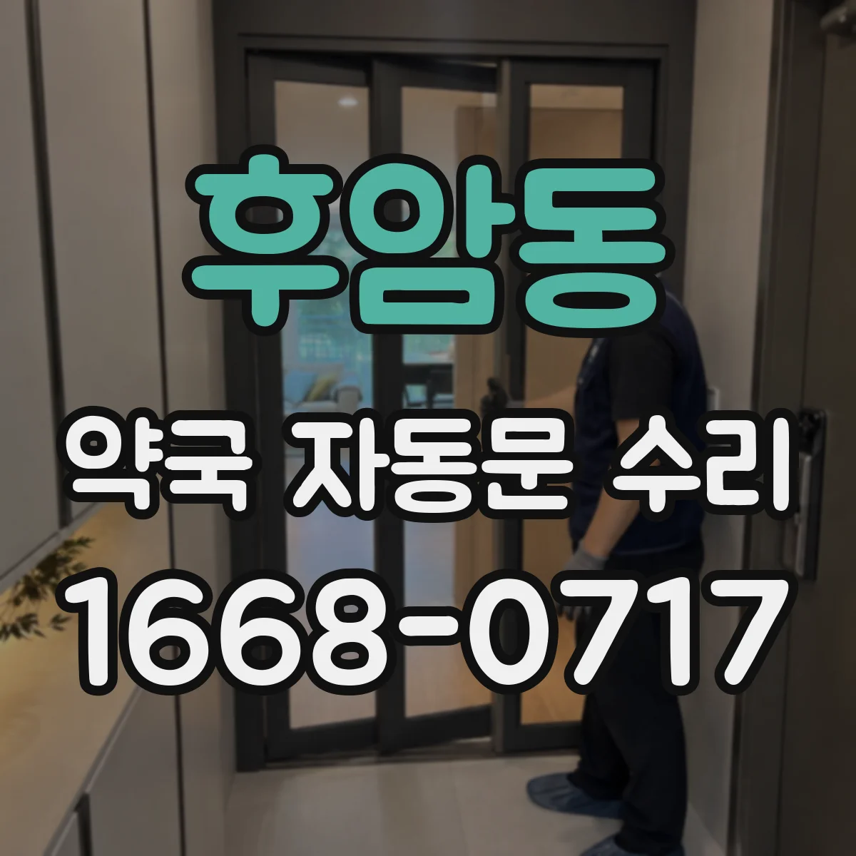 후암동 약국 자동문 수리