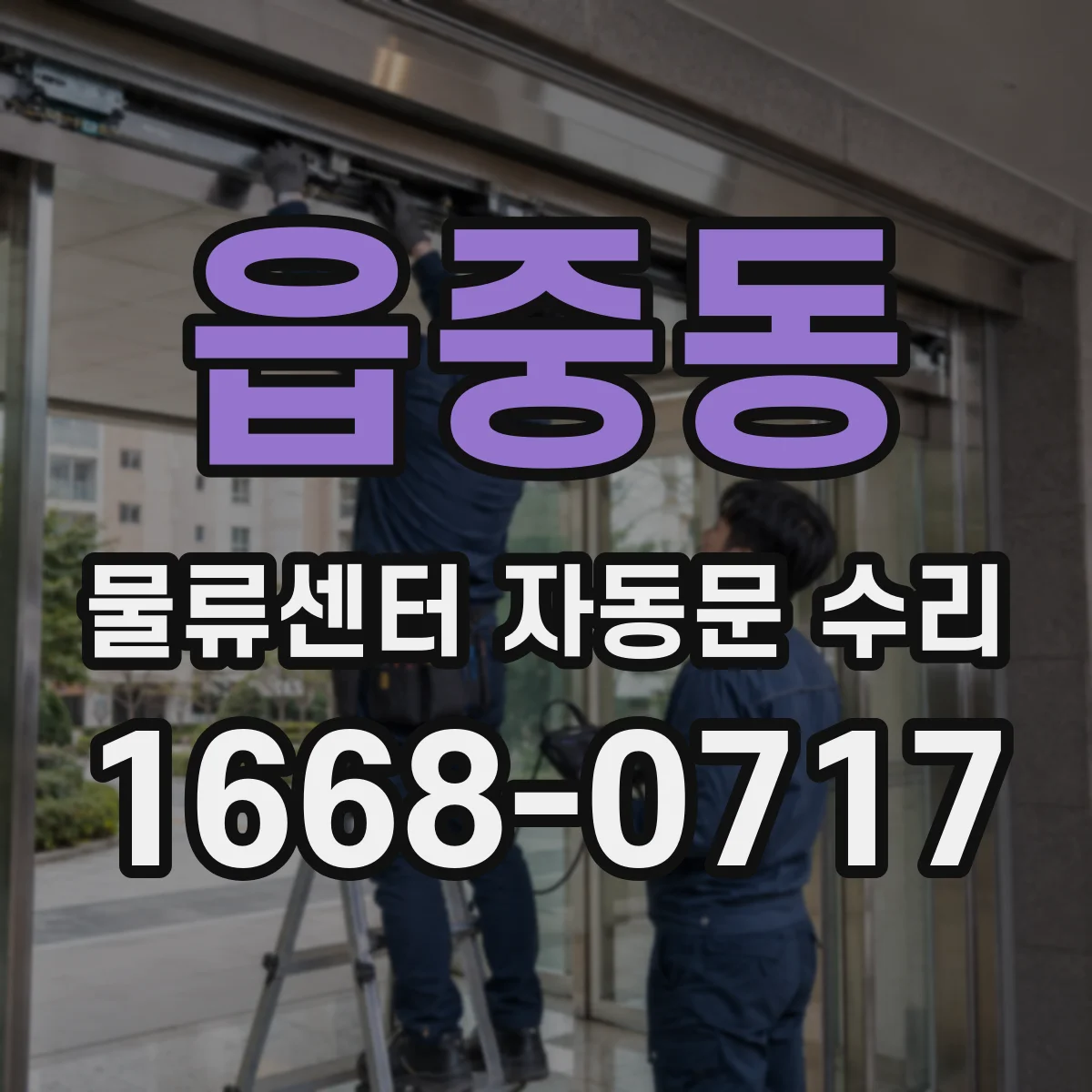 읍중동 물류센터 자동문 수리