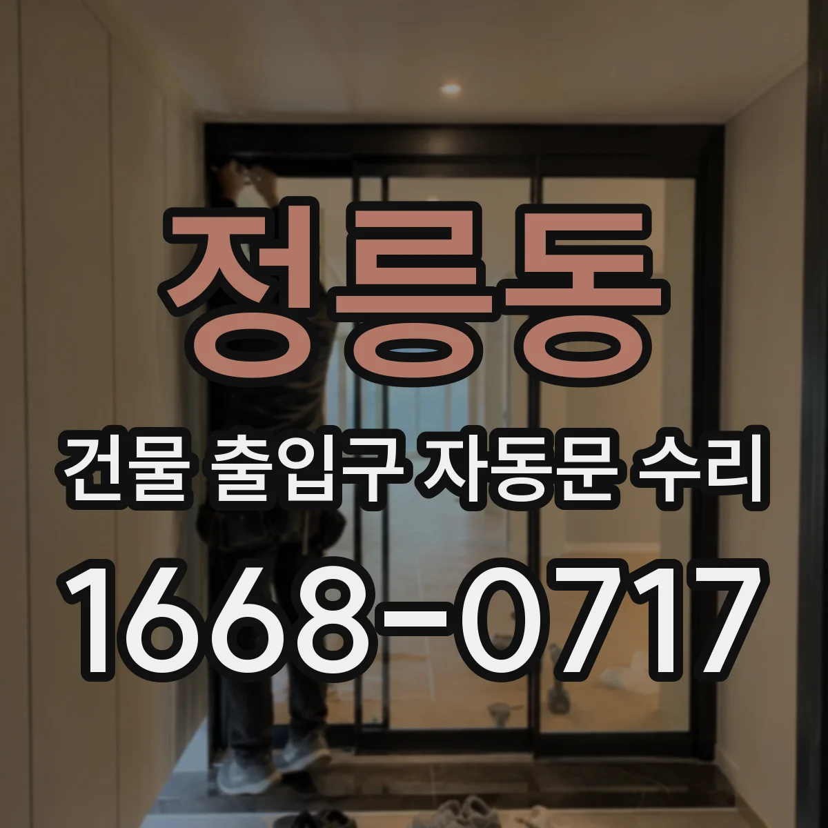 정릉동 건물 출입구 자동문 수리