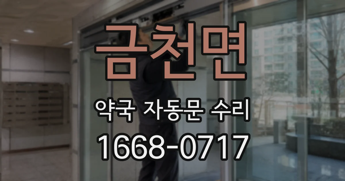금천면 약국 자동문 수리