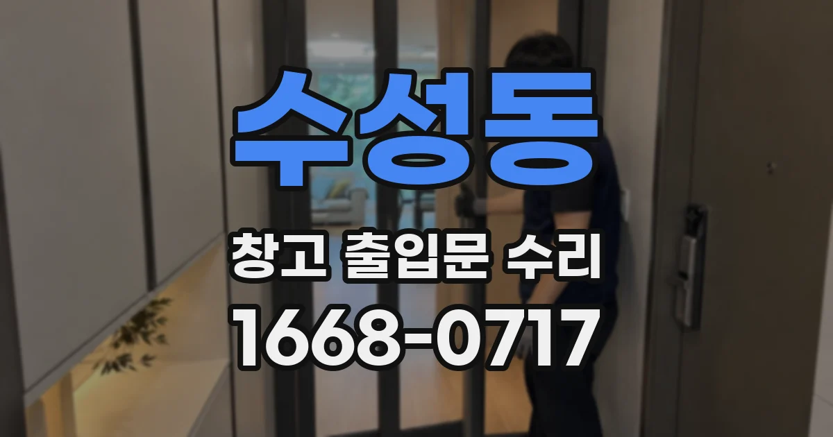 수성동 창고 출입문 수리