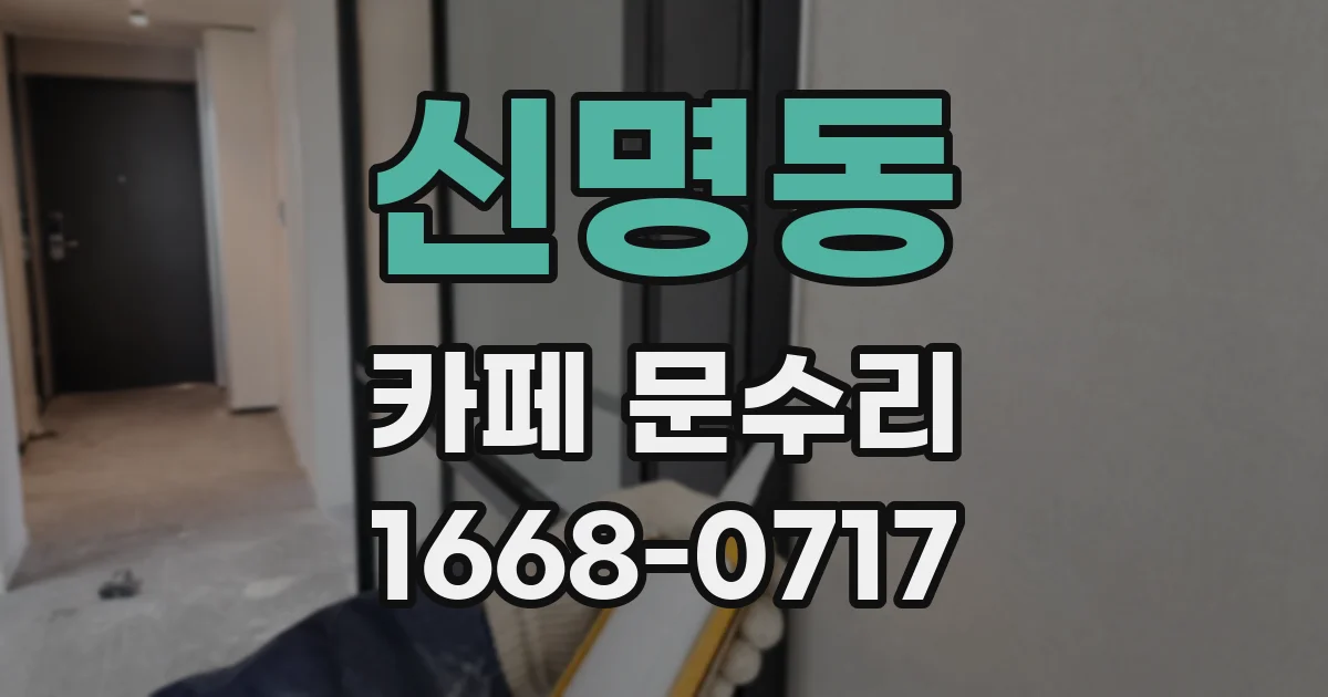 신명동 카페 문수리
