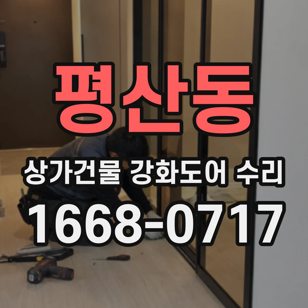 평산동 상가건물 강화도어 수리
