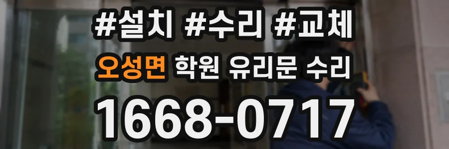 오성면 학원 유리문 수리