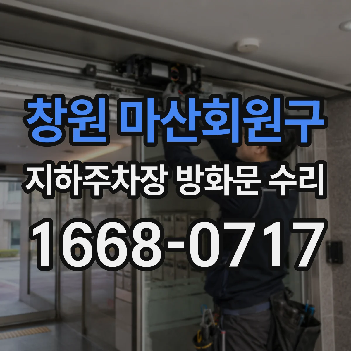 창원 마산회원구 지하주차장 방화문 수리