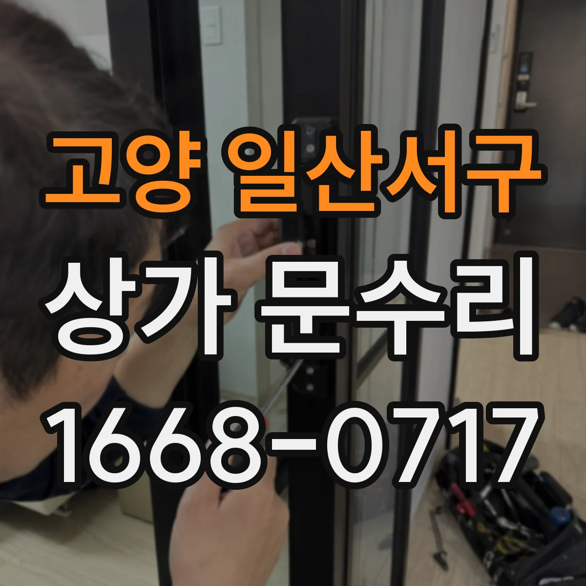 고양 일산서구 상가 문수리 방화문 릴리즈 스위치 반응 점검