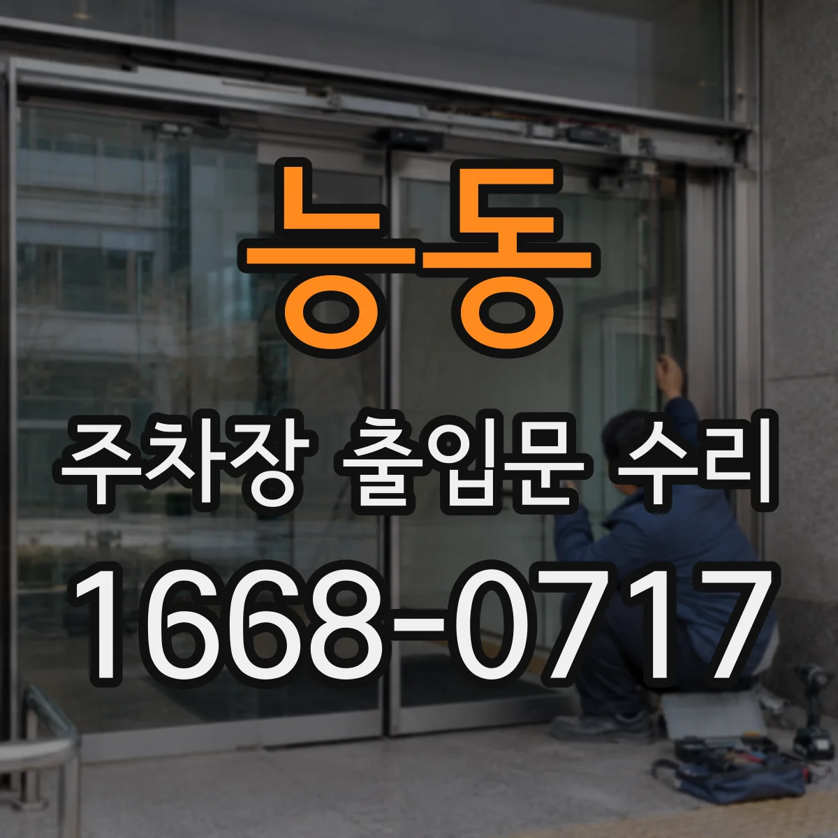 능동 주차장 출입문 수리