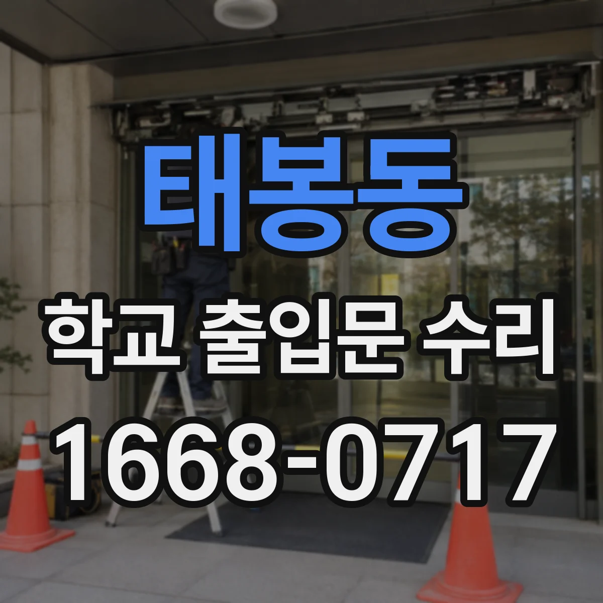 태봉동 학교 출입문 수리