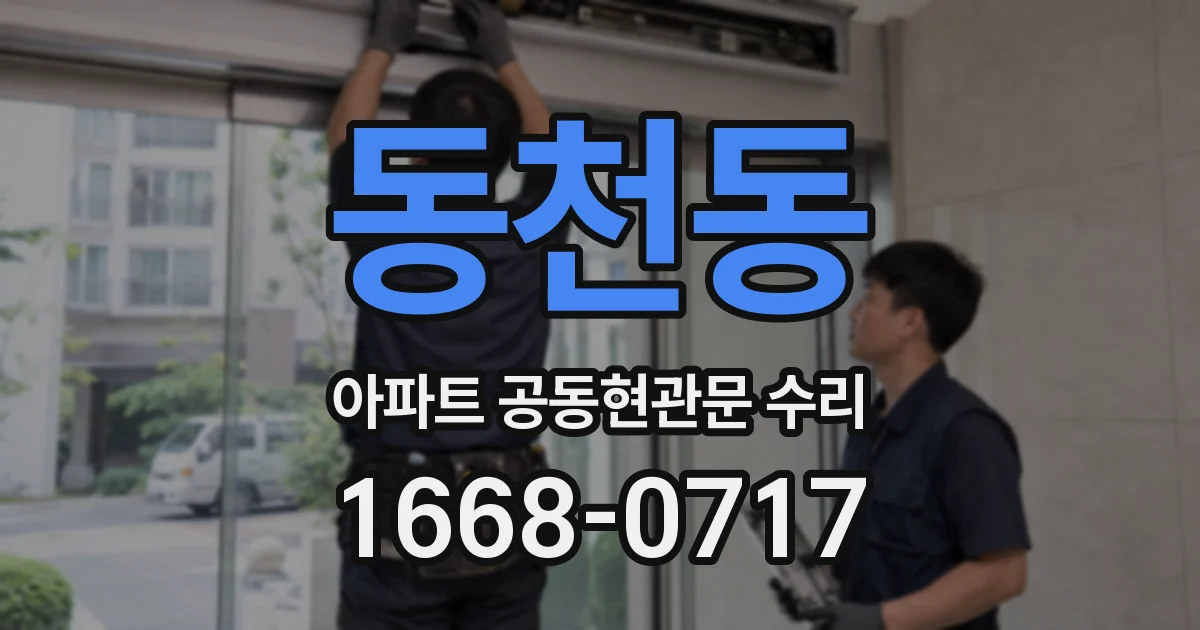 동천동 아파트 공동현관문 수리
