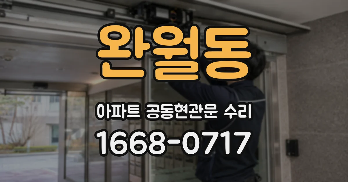 완월동 아파트 공동현관문 수리