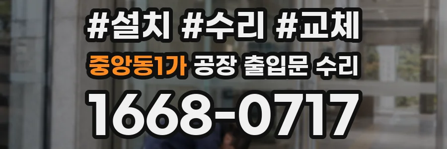 중앙동1가 공장 출입문 수리