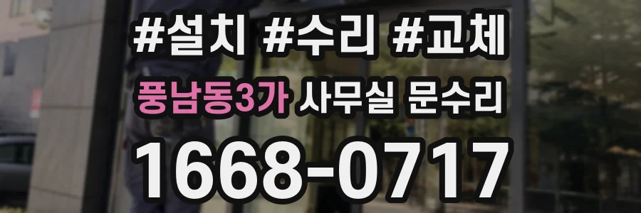 풍남동3가 사무실 문수리