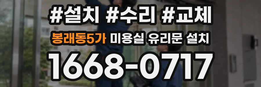봉래동5가 미용실 유리문 설치