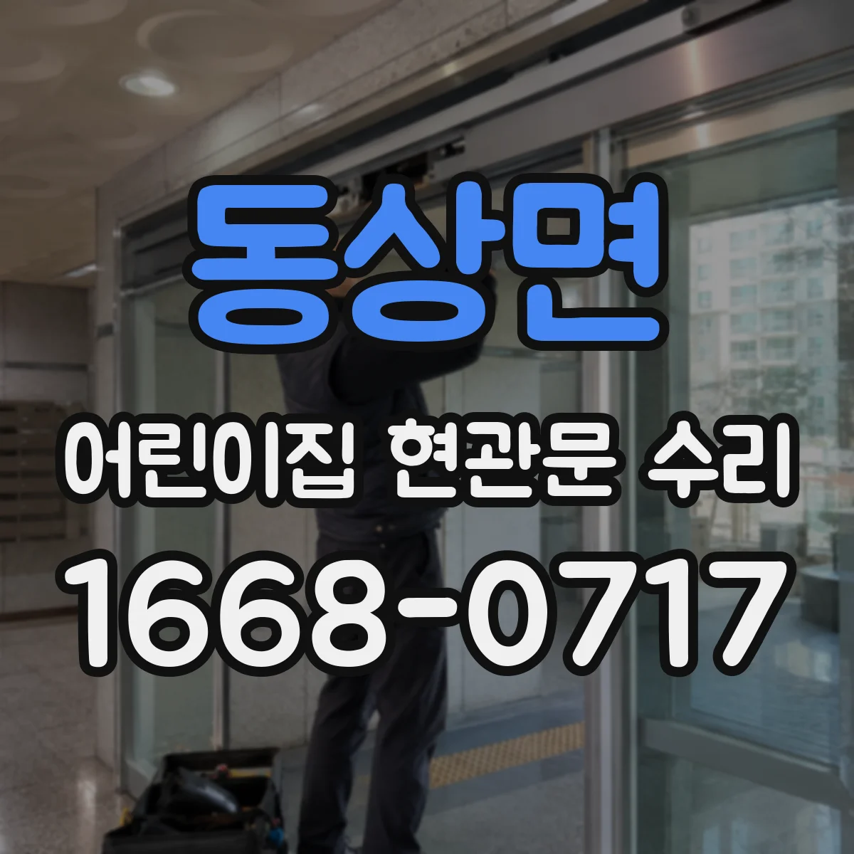 동상면 어린이집 현관문 수리