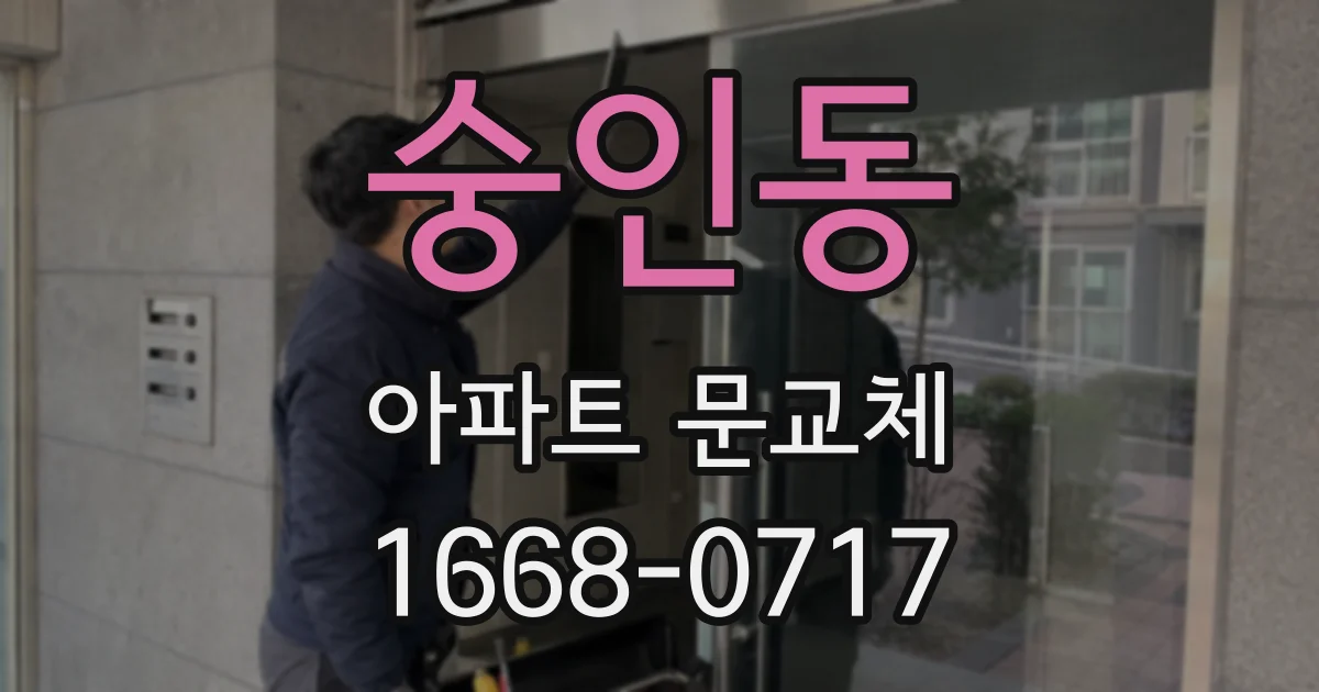 숭인동 아파트 문교체