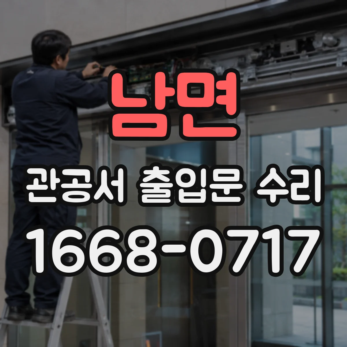 남면 관공서 출입문 수리