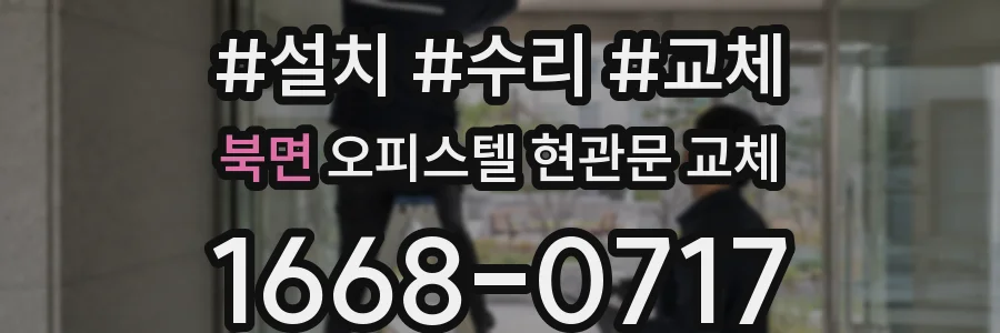 북면 오피스텔 현관문 교체