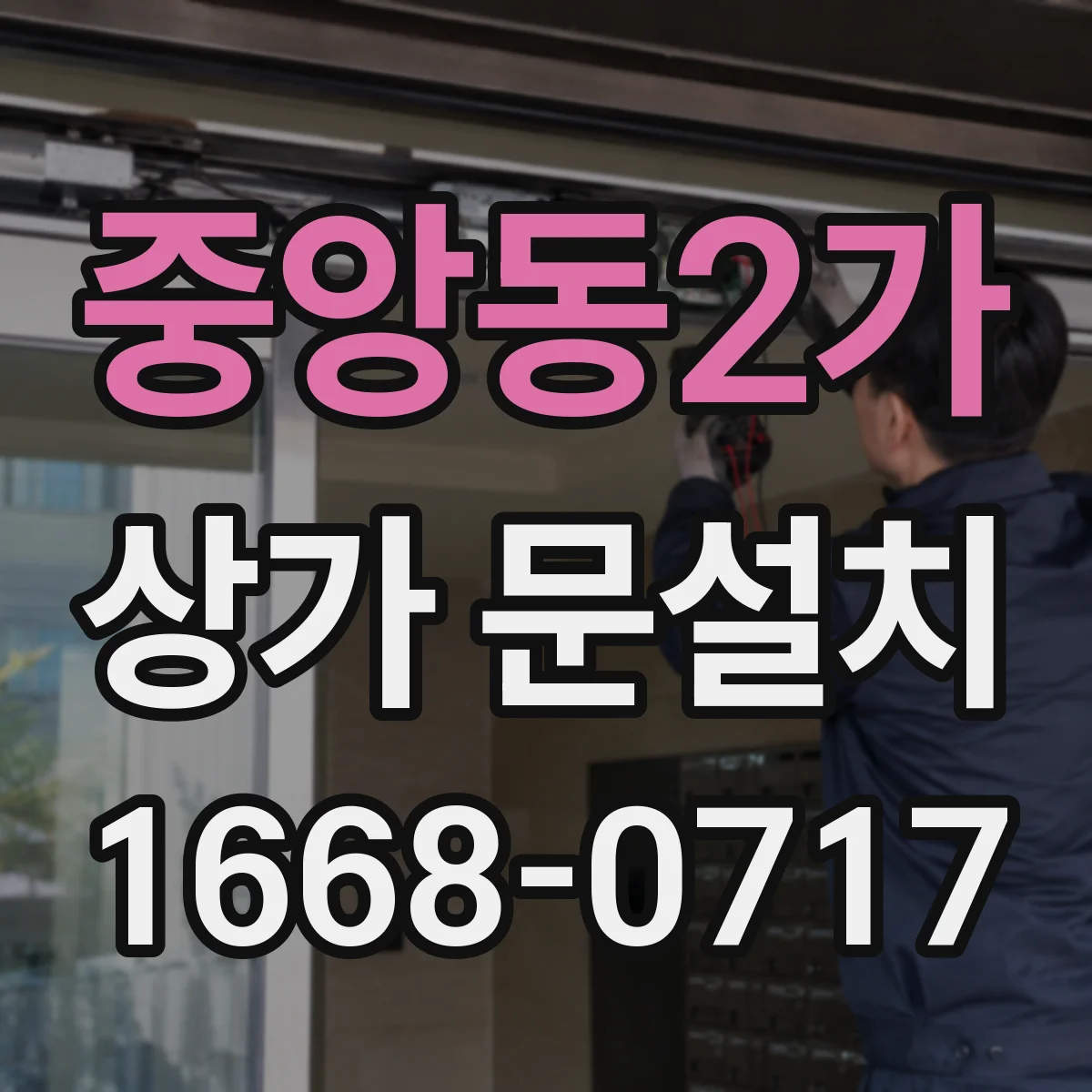 중앙동2가 상가 문설치