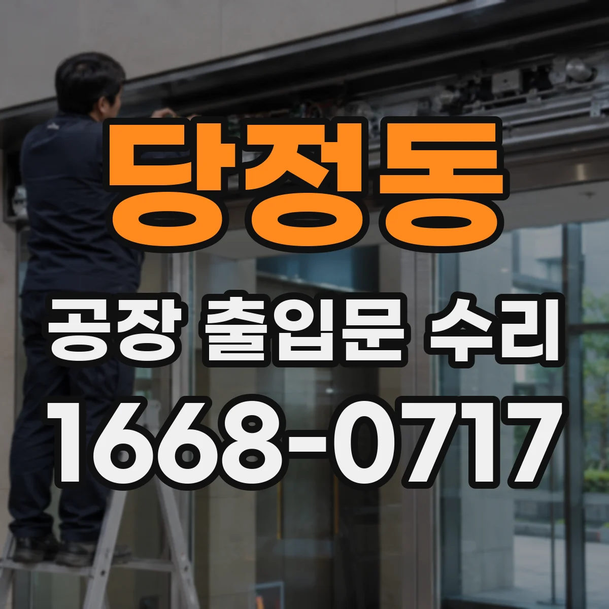 당정동 공장 출입문 수리