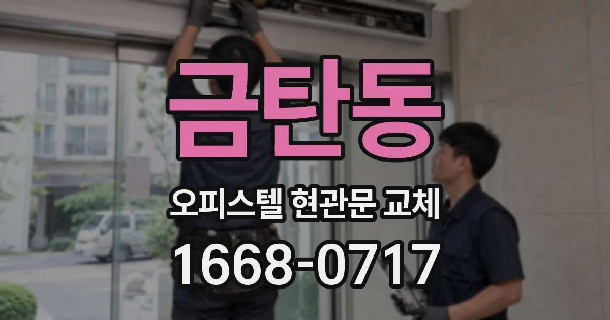 금탄동 오피스텔 현관문 교체